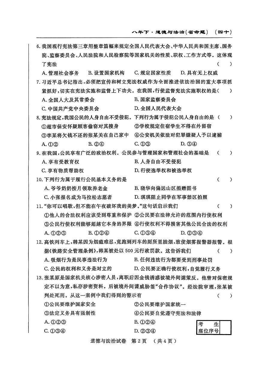 吉林省白山市部分学校2024-2025学年八年级下学期期中考试道德与法治试卷第2页
