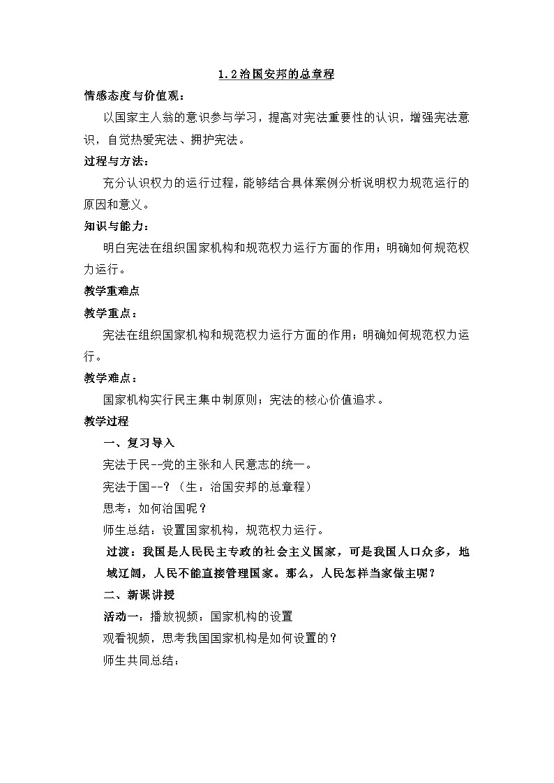 人教版部编初中道法八下1-1-2治国安邦的总章程-教学设计第1页