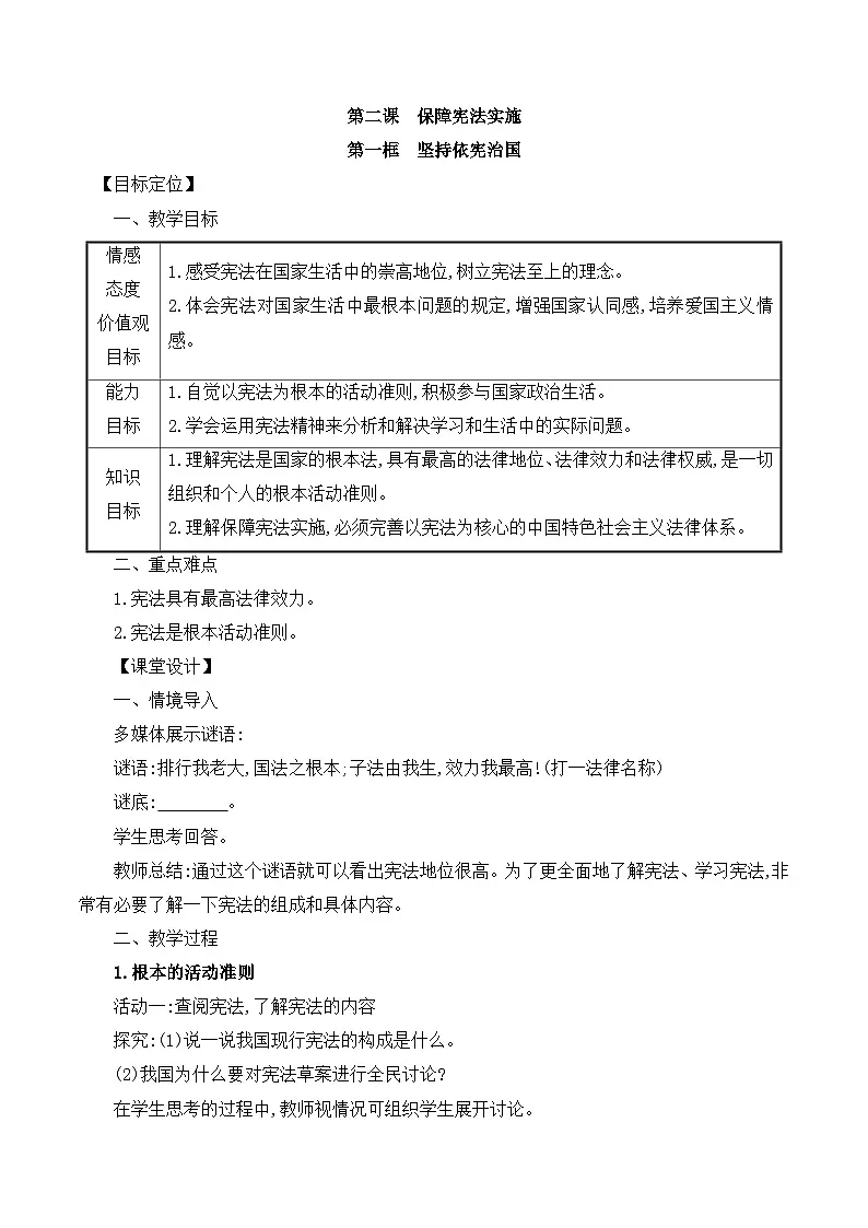 人教版部编初中道法八下1-2-1坚持依宪治国-教案第1页