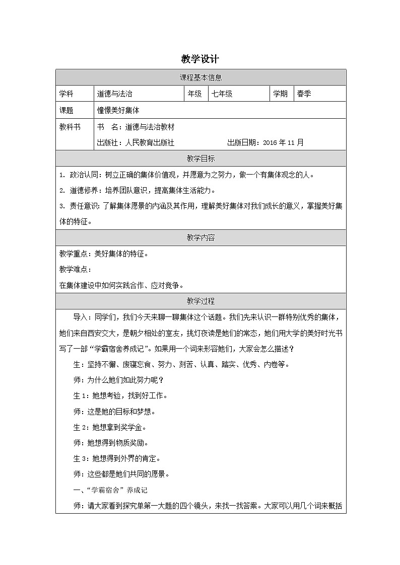 道德与法制统编版七下第三单元 第八课《美好集体有我在 憧憬美好集体》表格式教案第1页