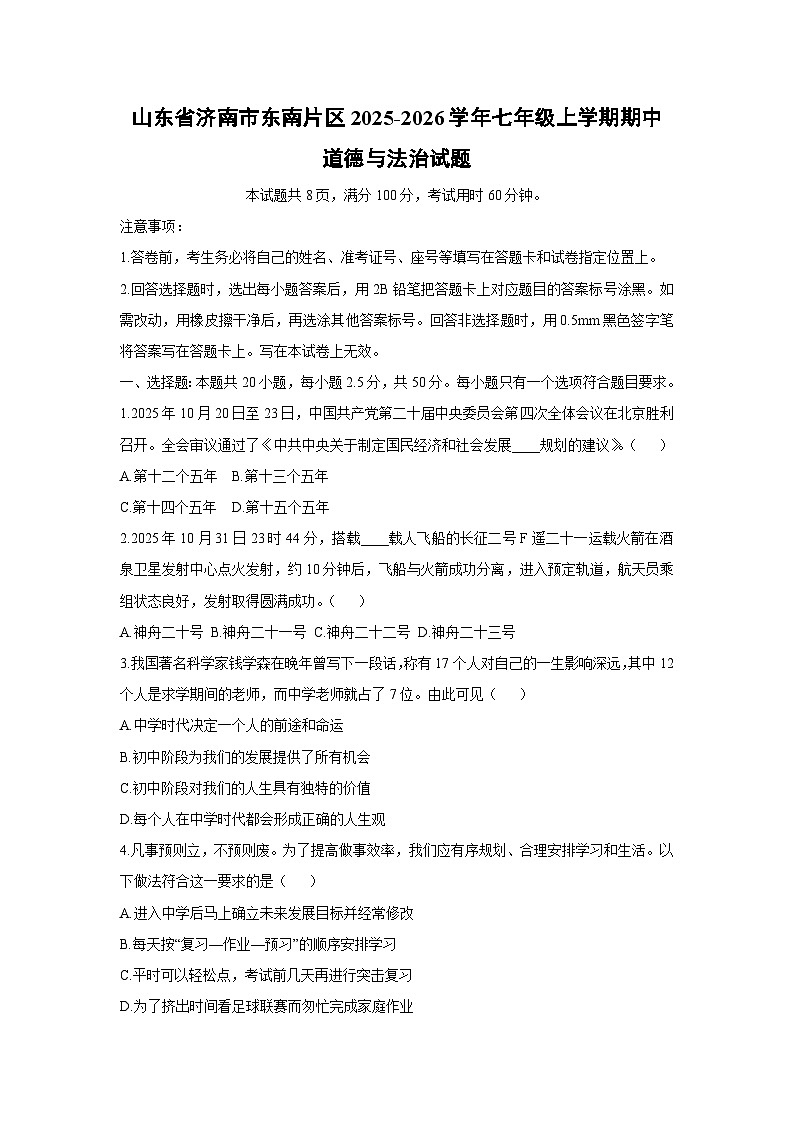 山东省济南市东南片区2025-2026学年七年级上学期期中道德与法治试卷(学生版)第1页