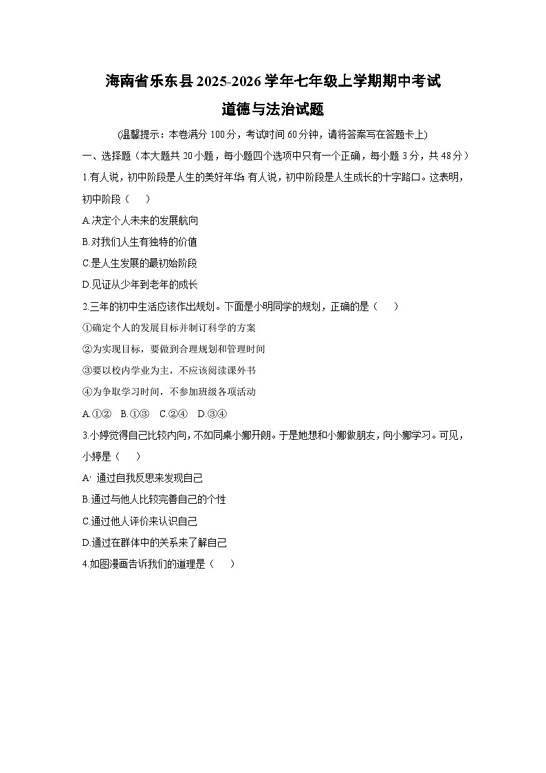 海南省乐东县2025-2026学年七年级上学期期中考试道德与法治试卷(学生版)第1页