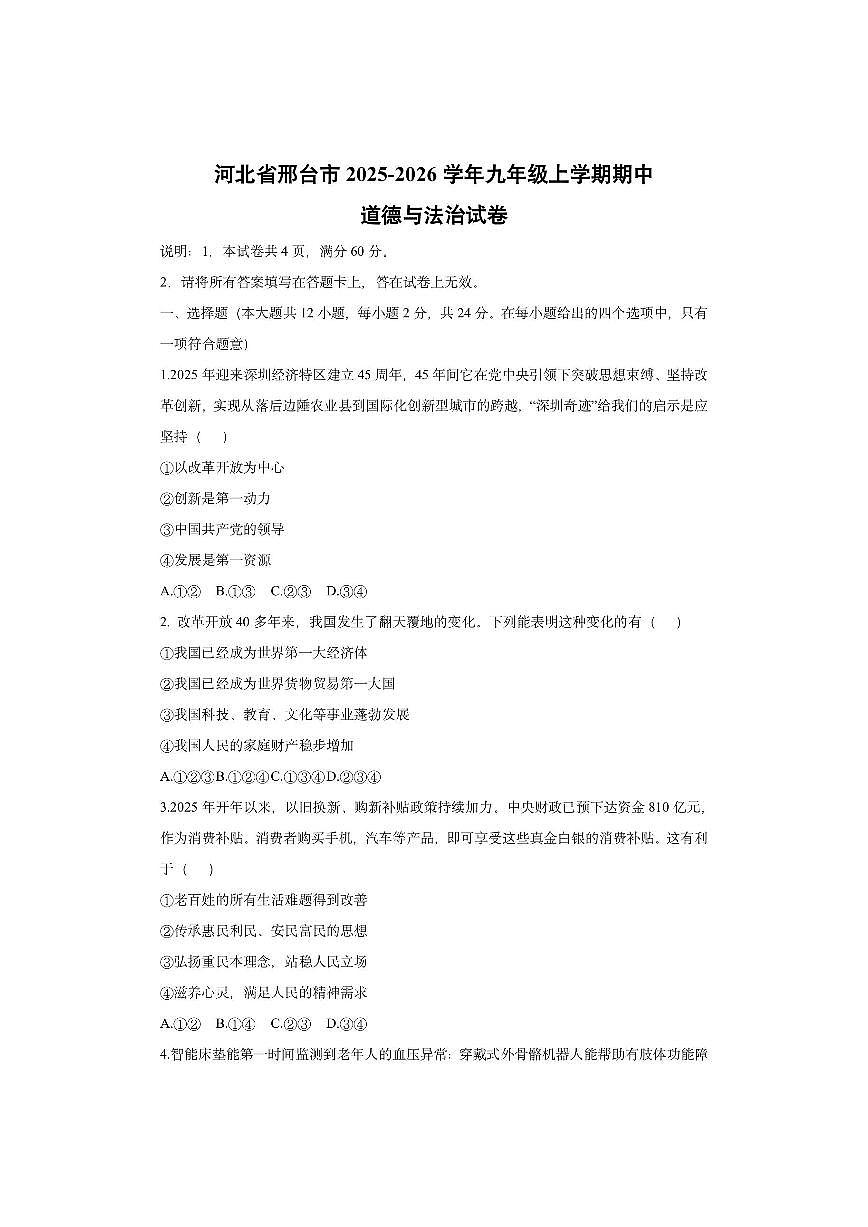 河北省邢台市2025-2026学年九年级上学期期中道德与法治试卷(学生版)第1页