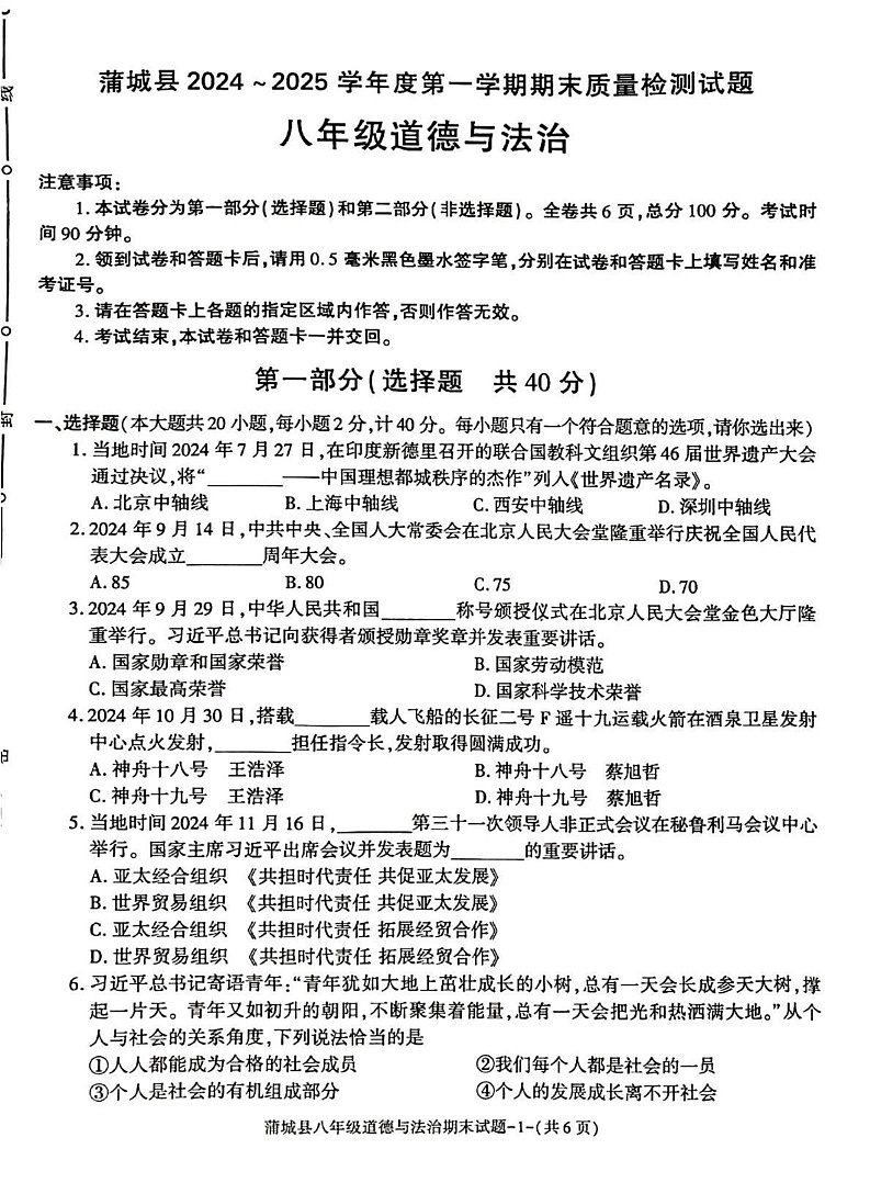 陕西省渭南市蒲城县2024-2025学年八年级上学期1月期末道德与法治试题第1页