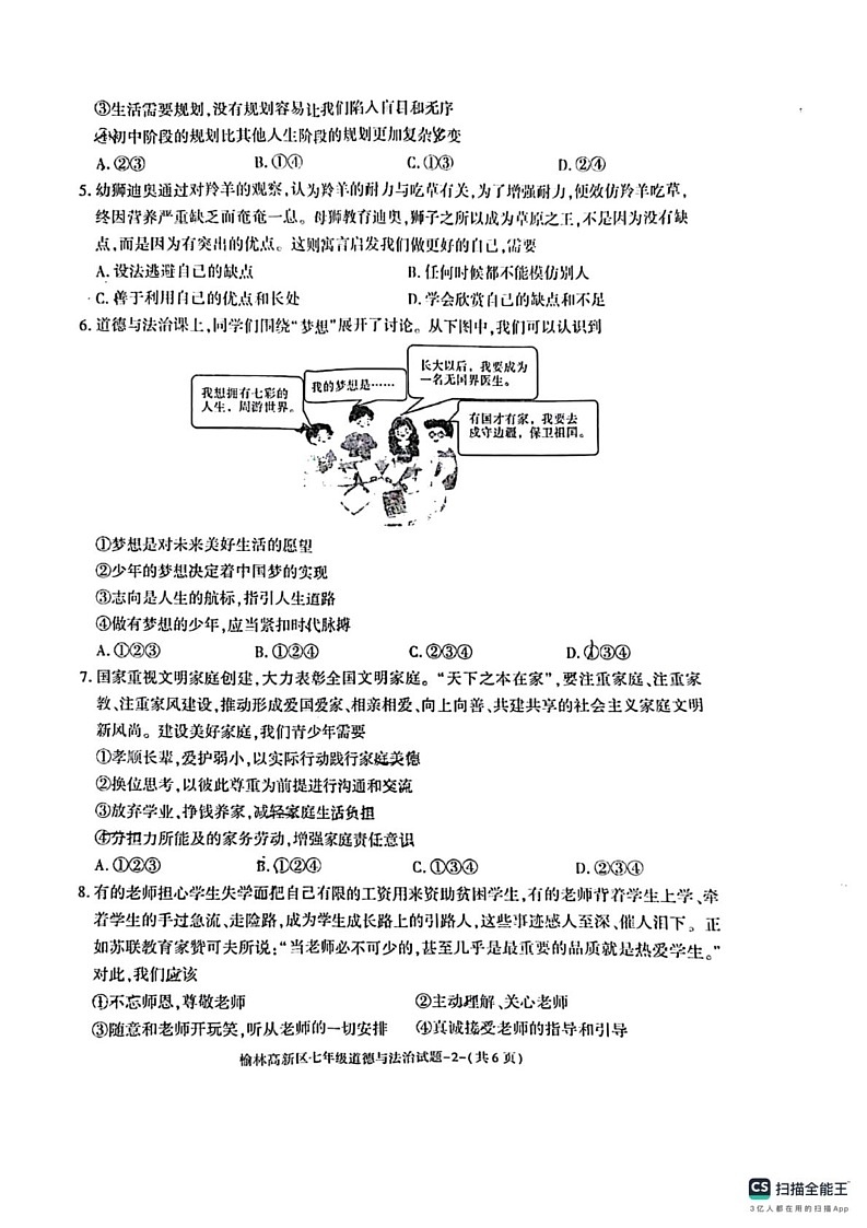 陕西省榆林市高新区2024-2025学年七年级上学期期末道德与法治试卷第2页