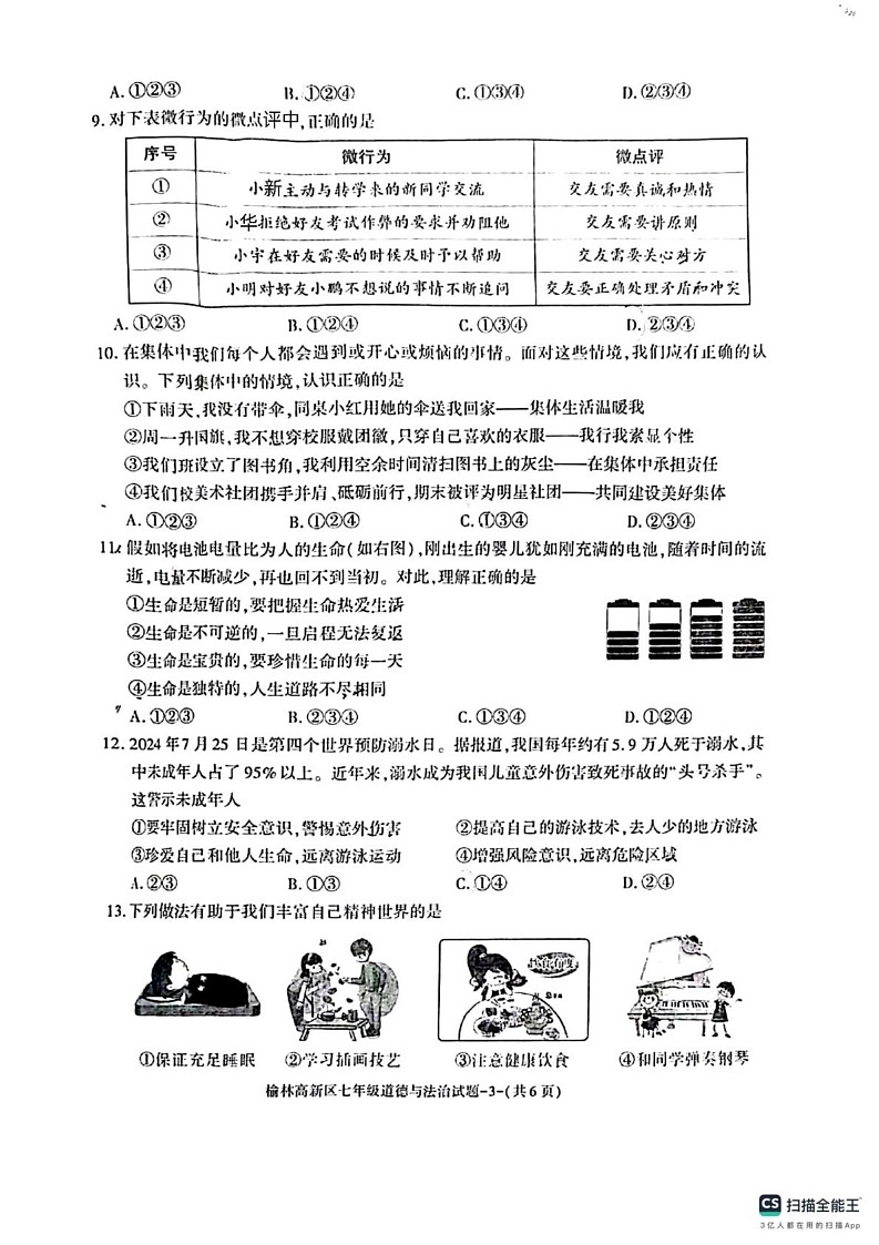 陕西省榆林市高新区2024-2025学年七年级上学期期末道德与法治试卷第3页