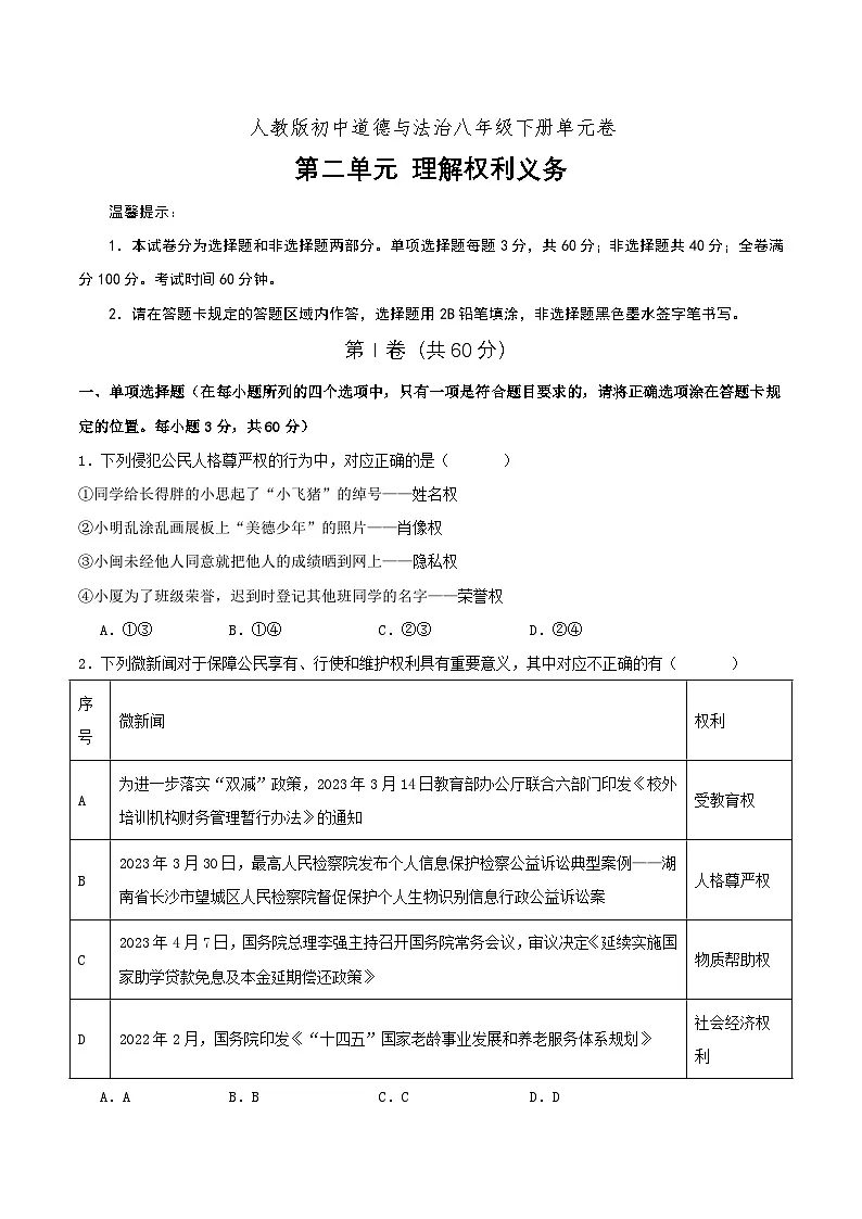 人教版部编初中道法八下第二单元理解权利义务单元测试 原卷版第1页