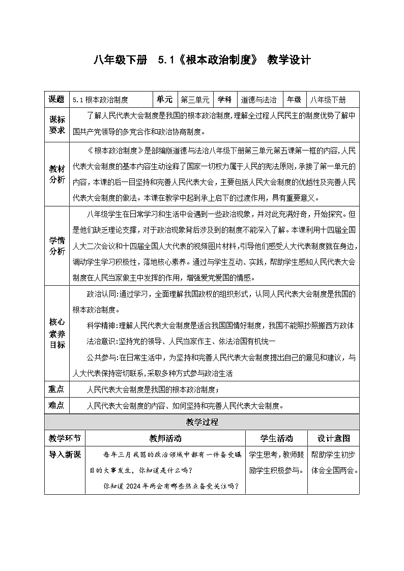人教版部编初中道法八下3-5-1《根本政治制度》教学设计第1页