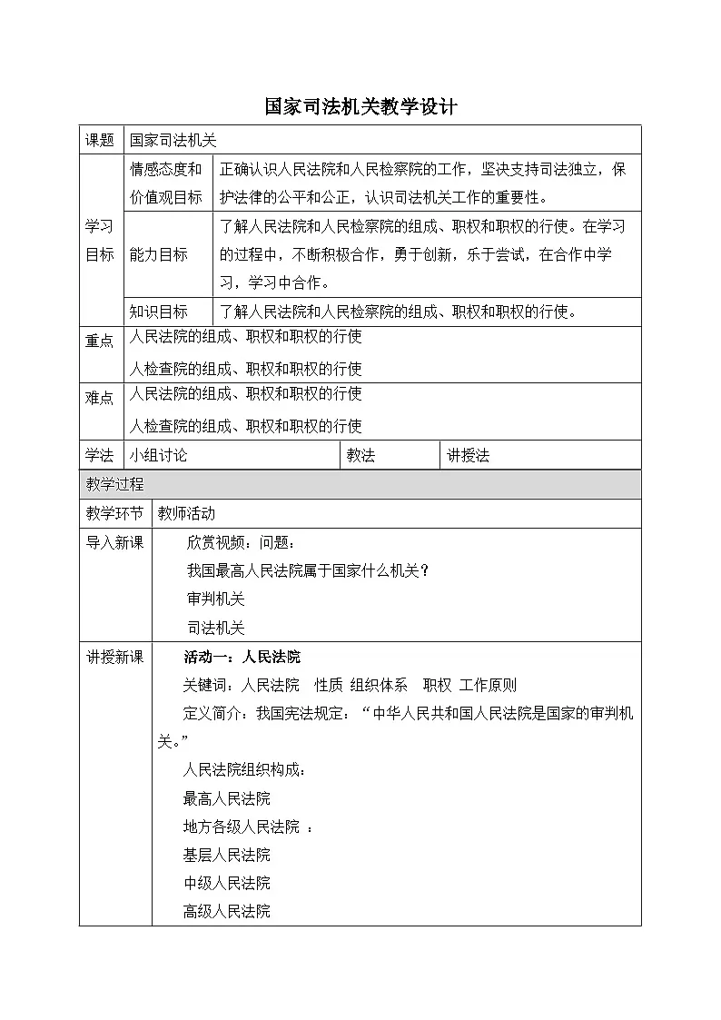人教版部编初中道法八下3-6-5《国家司法机关》 教案第1页
