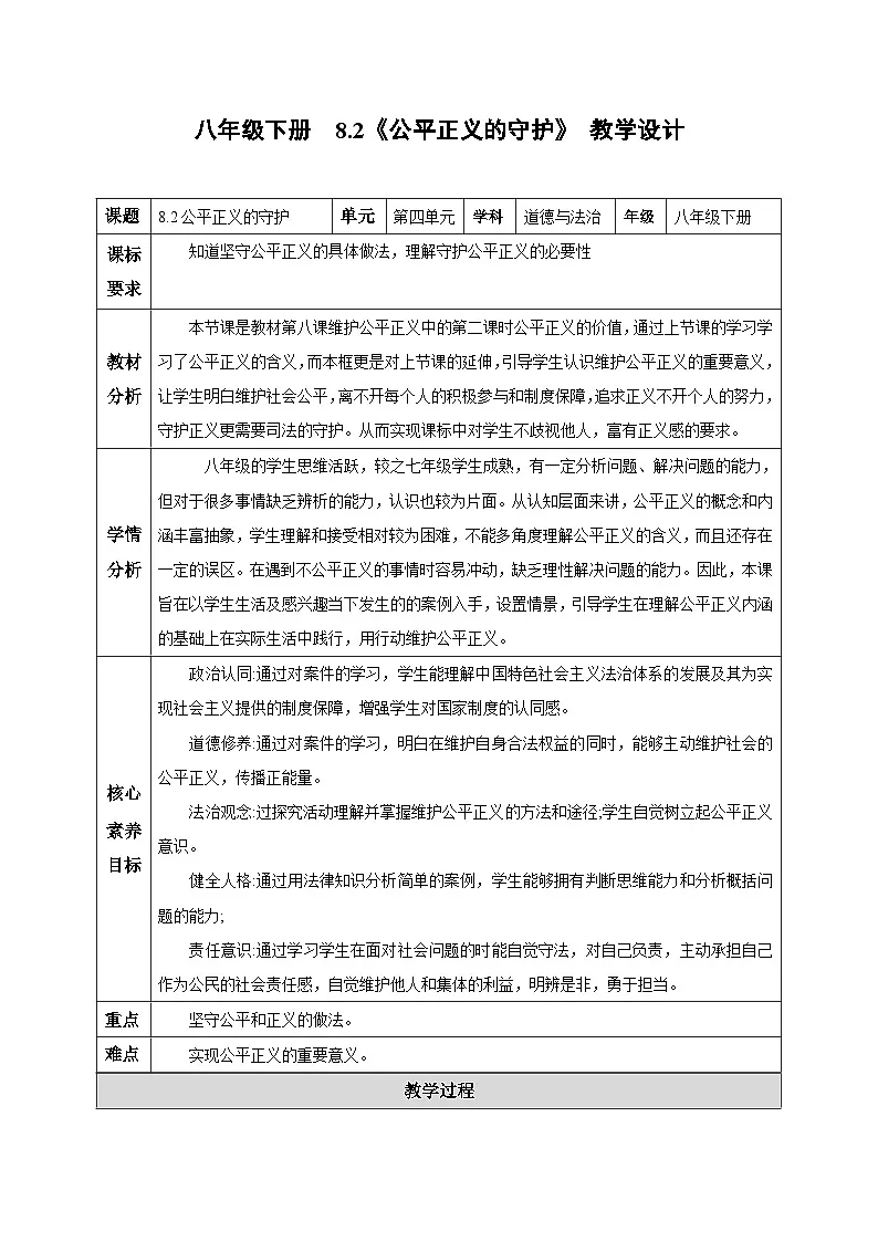 人教版部编初中道法八下4-8-2《公平正义的守护》教学设计第1页