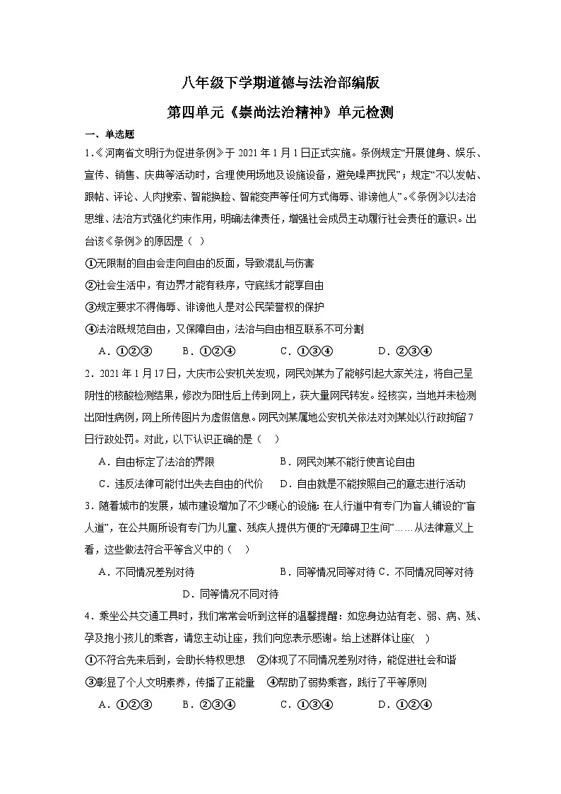 人教版部编初中道法八下第四单元《崇尚法治精神》单元检测卷含答案第1页