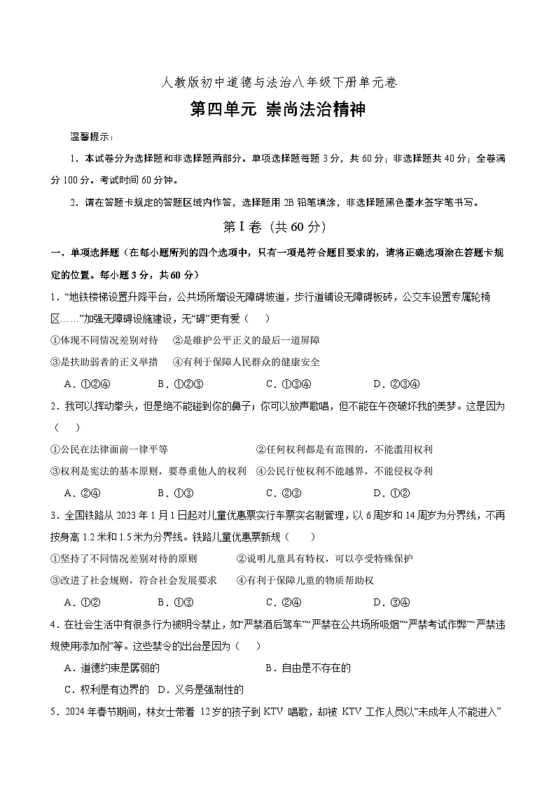 人教版部编初中道法八下第四单元崇尚法治精神 单元测试卷(原卷版)第1页