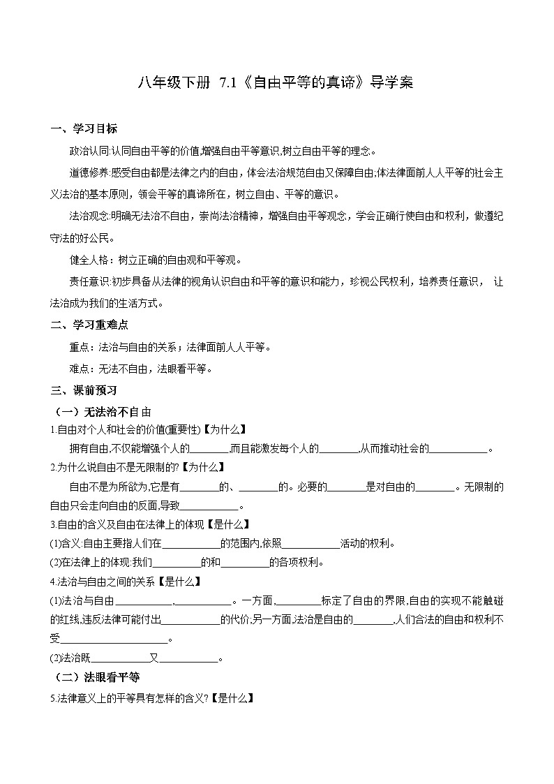 人教版部编初中道法八下4-7-1《自由平等的真谛》导学案(原卷版)第1页