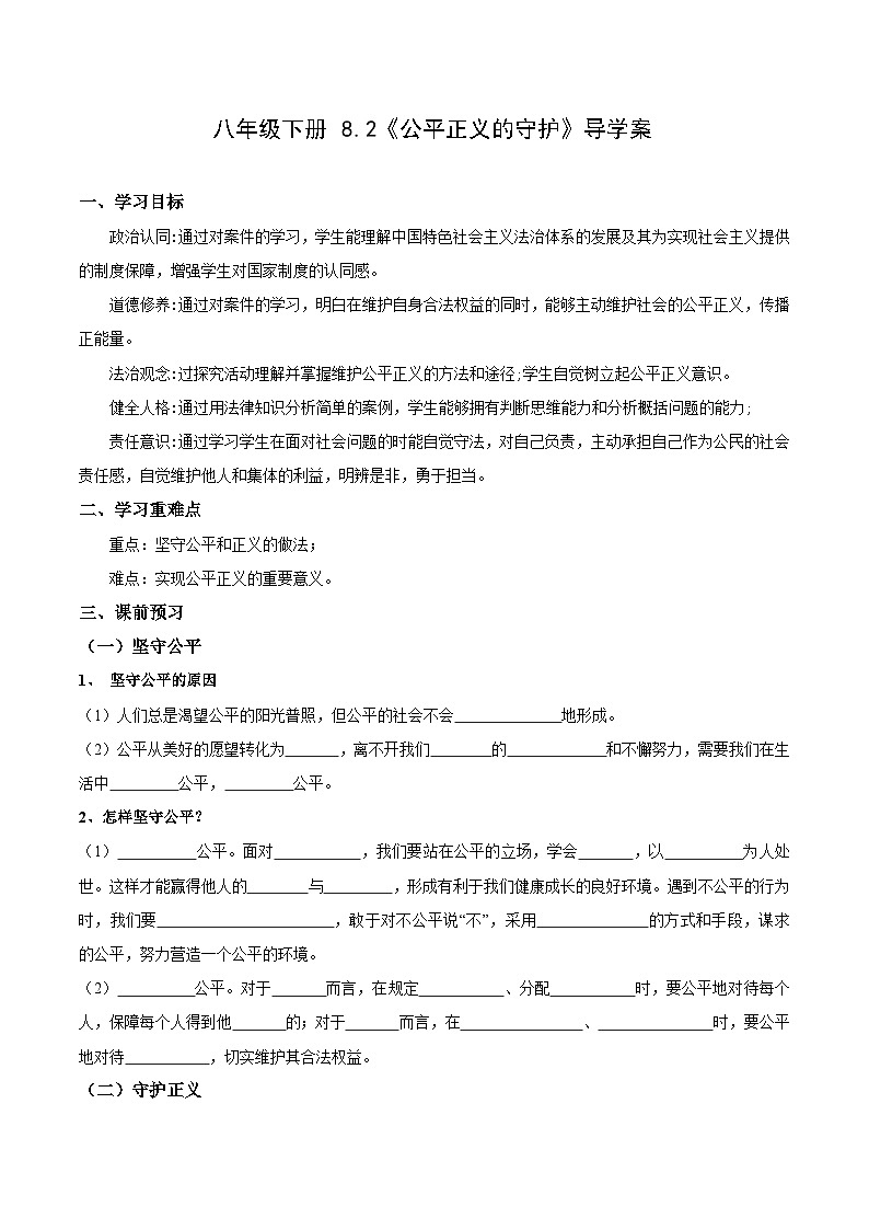 人教版部编初中道法八下4-8-2《公平正义的守护》导学案(原卷版)第1页