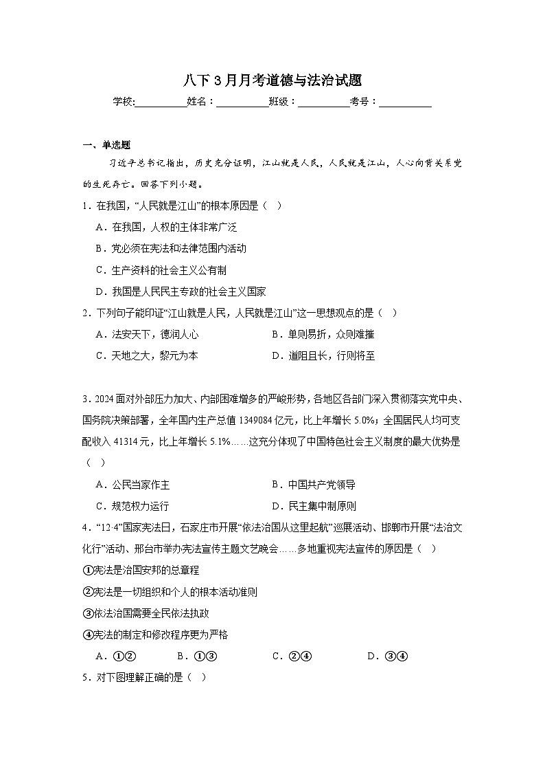 人教版部编初中道法八下第一次(3月)月考试卷-含答案第1页