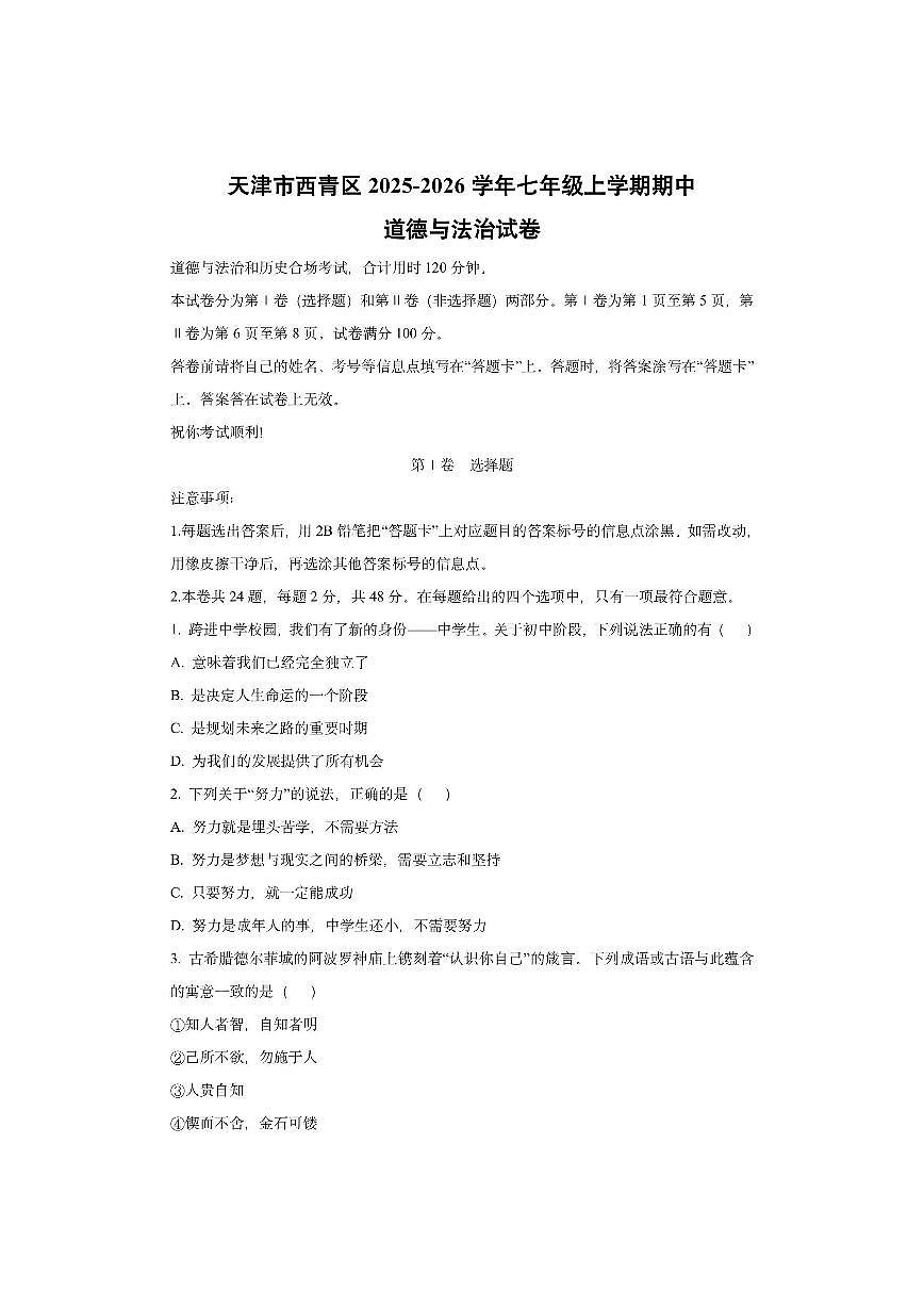 天津市西青区2025-2026学年七年级上学期期中道德与法治试卷(学生版)第1页