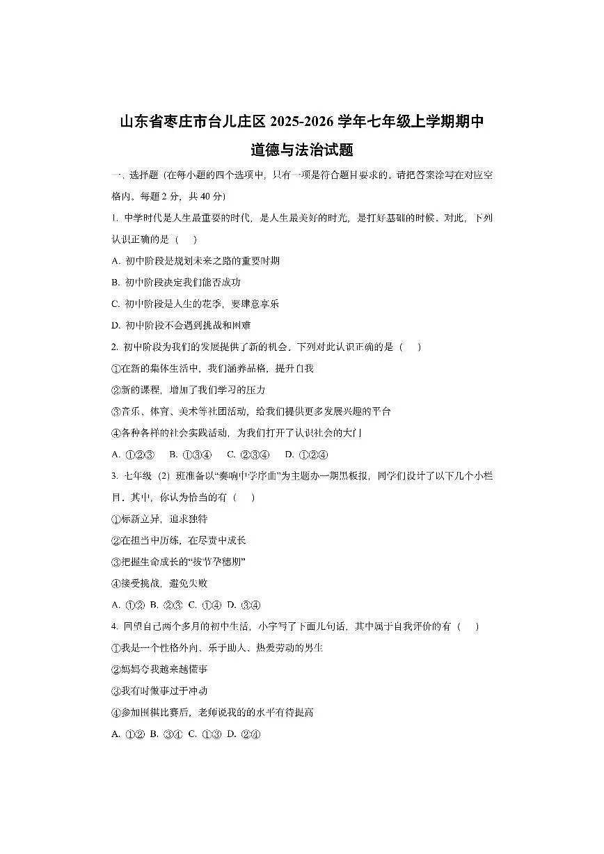 山东省枣庄市台儿庄区2025-2026学年七年级上学期期中道德与法治试卷(学生版)第1页