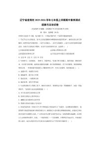 辽宁省凌海市2025-2026学年七年级上学期期中素养测试道德与法治试卷（学生版）