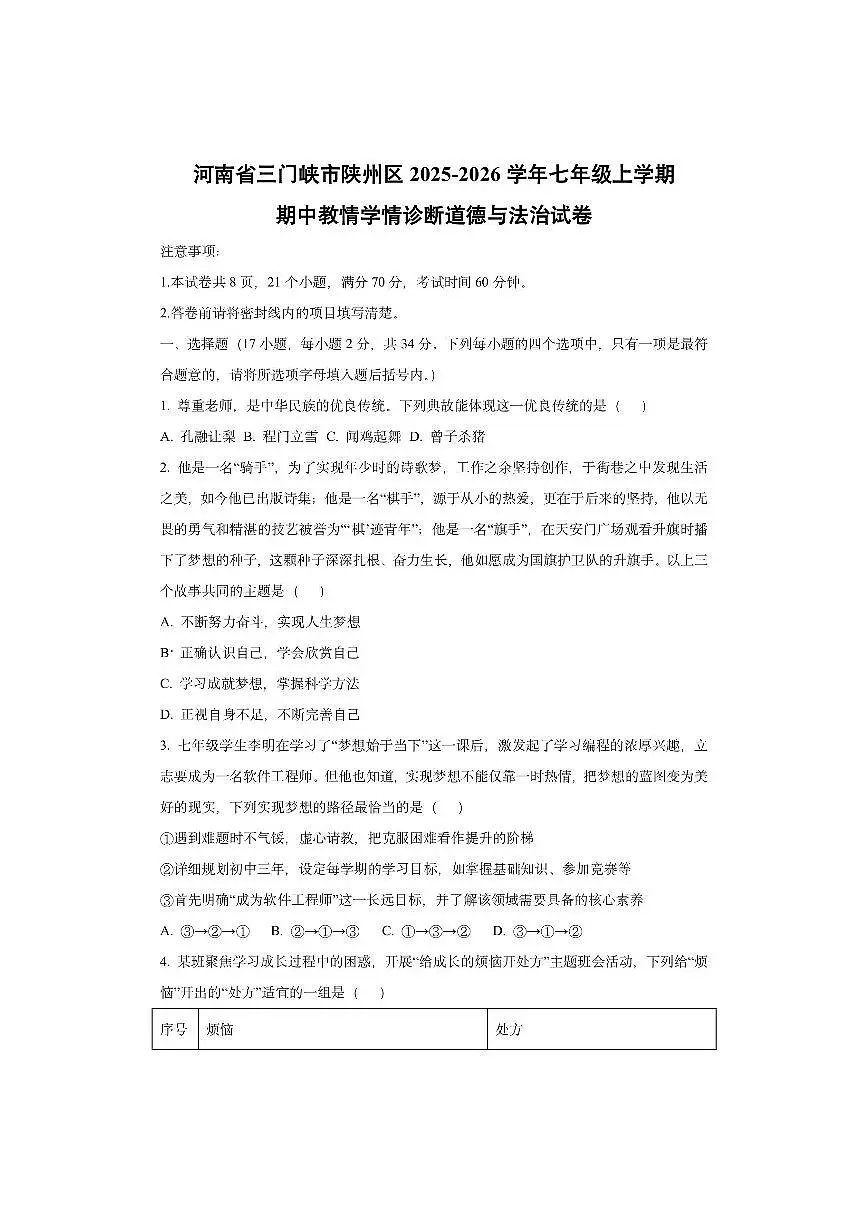 河南省三门峡市陕州区2025-2026学年七年级上学期期中教情学情诊断道德与法治试卷(学生版)第1页