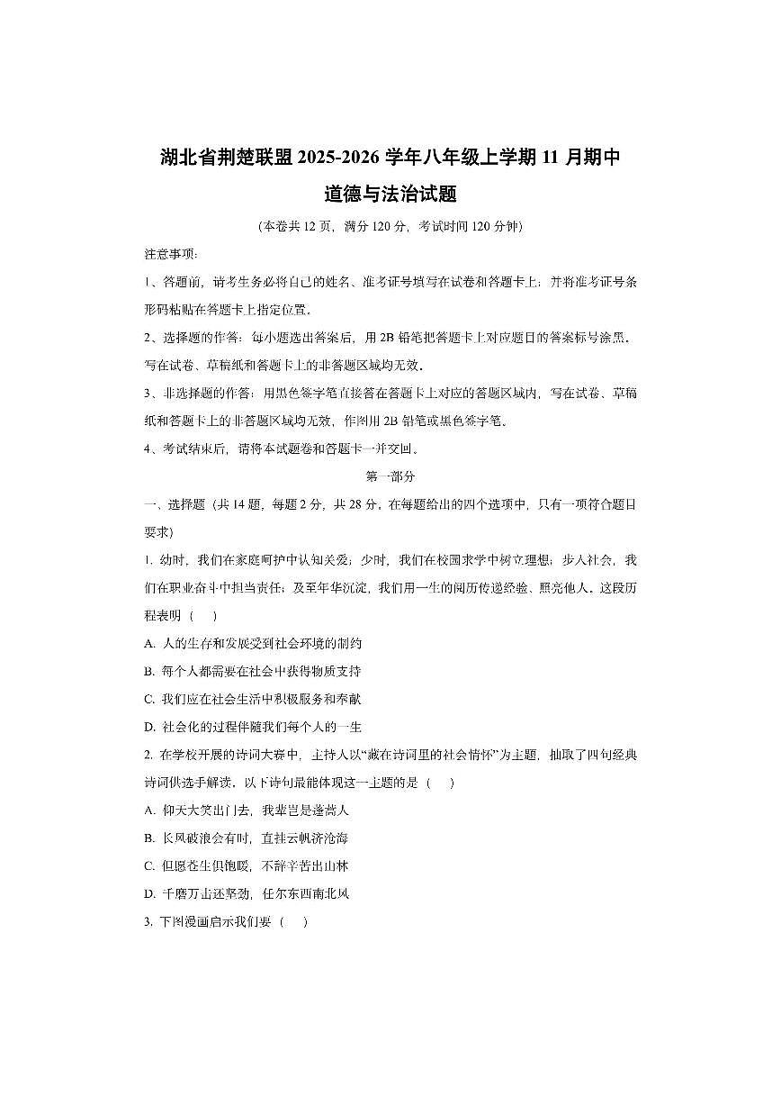 湖北省荆楚联盟2025-2026学年八年级上学期11月期中道德与法治试卷(学生版)第1页