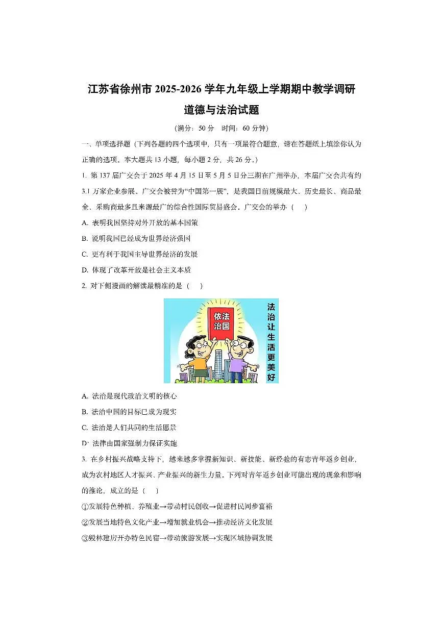 江苏省徐州市2025-2026学年九年级上学期期中教学调研道德与法治试卷(学生版)第1页