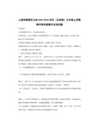 上海市崇明区九校2025-2026学年（五四制）九年级上学期期中联考道德与法治试卷（学生版）