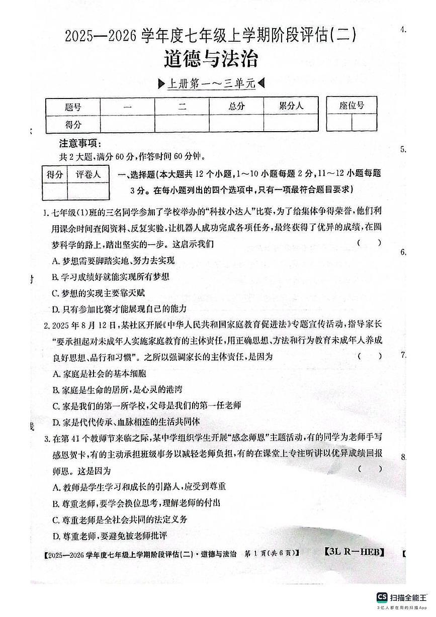 河北省邢台市任泽区2025-2026学年七年级上学期12月月考道德与法治试题第1页