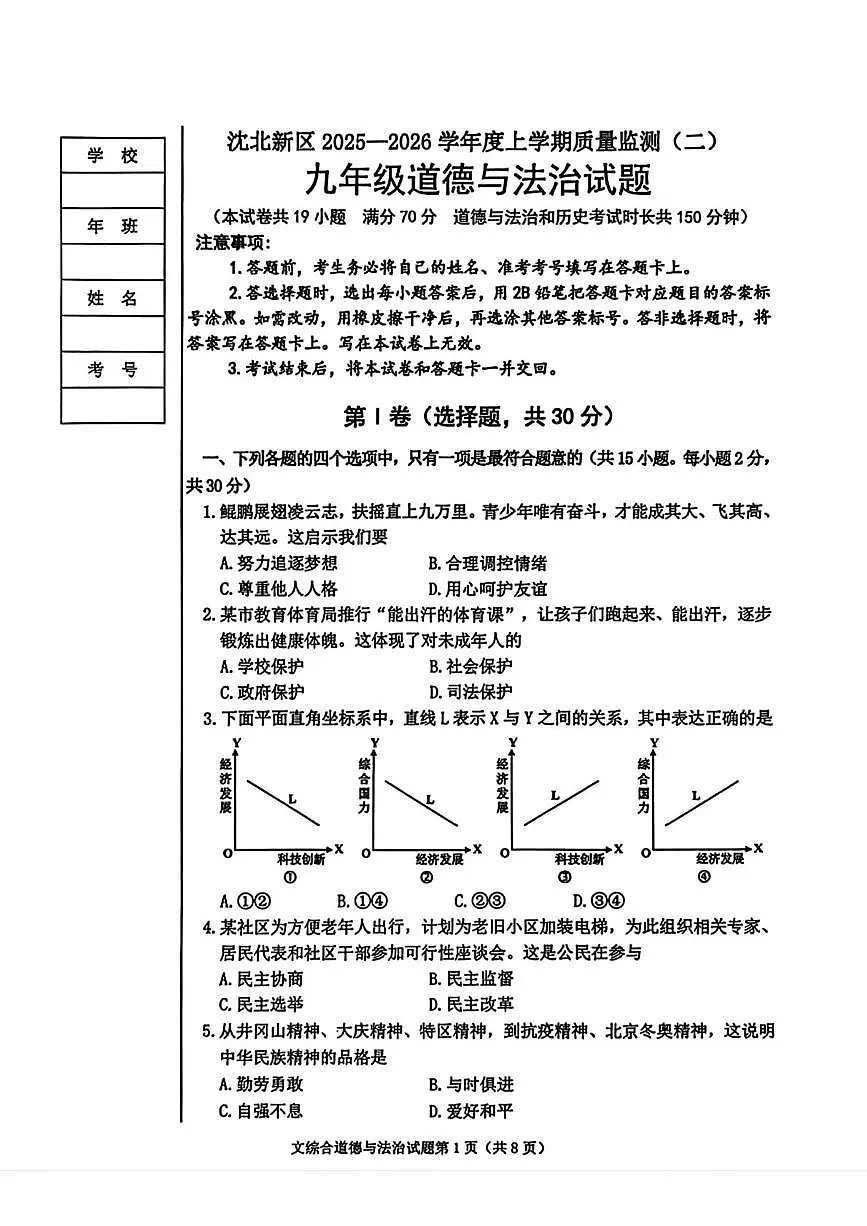 辽宁省沈阳市沈北新区 2024-2025学年九年级上学期月考道德与法治试题第1页