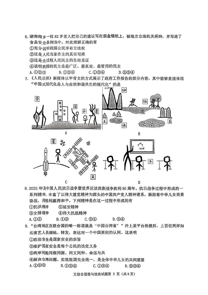 辽宁省沈阳市沈北新区 2024-2025学年九年级上学期月考道德与法治试题第2页