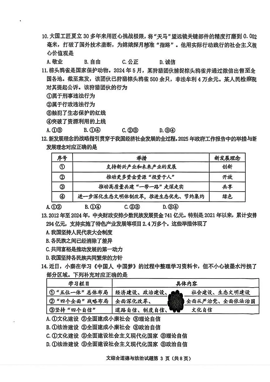 辽宁省沈阳市沈北新区 2024-2025学年九年级上学期月考道德与法治试题第3页