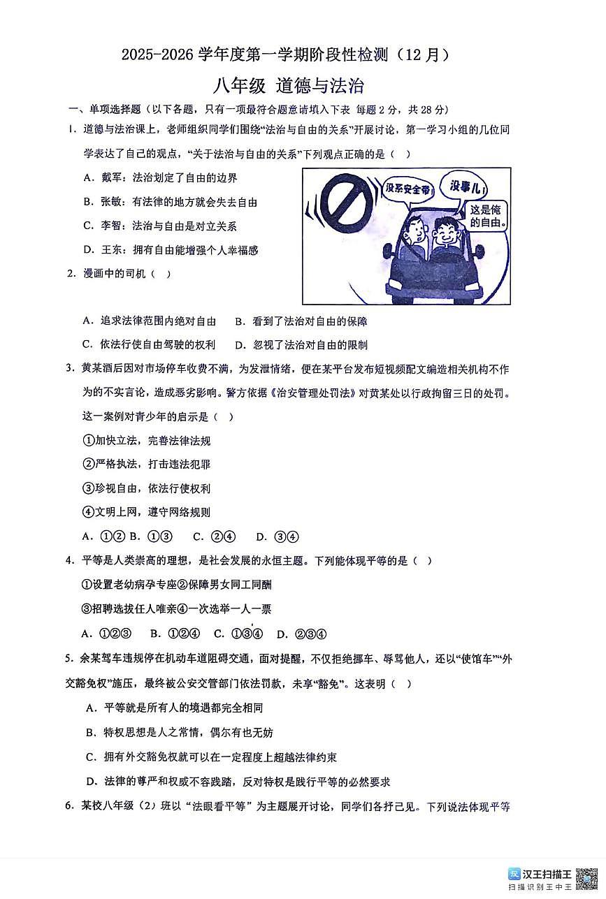 江苏省徐州市北区部分学校2025-2026学年八年级上学期12月月考道德与法治试题第1页