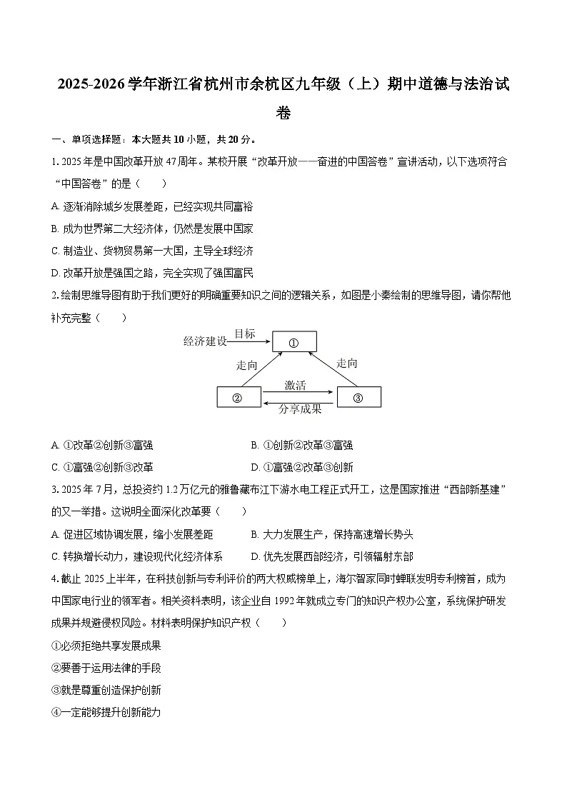 2025-2026学年浙江省杭州市余杭区九年级(上)期中道德与法治试卷-自定义类型第1页
