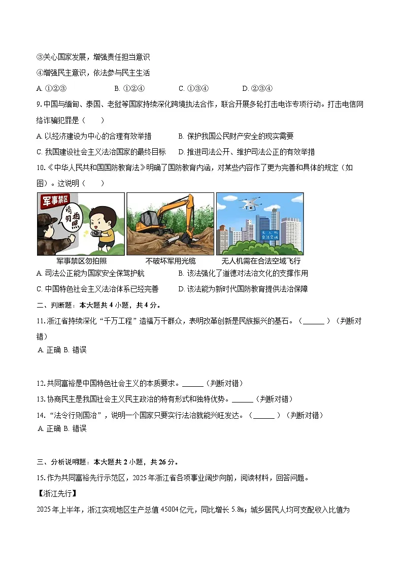 2025-2026学年浙江省杭州市余杭区九年级(上)期中道德与法治试卷-自定义类型第3页