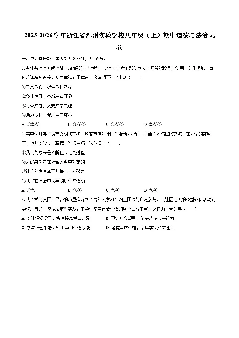2025-2026学年浙江省温州实验学校八年级(上)期中道德与法治试卷-自定义类型第1页