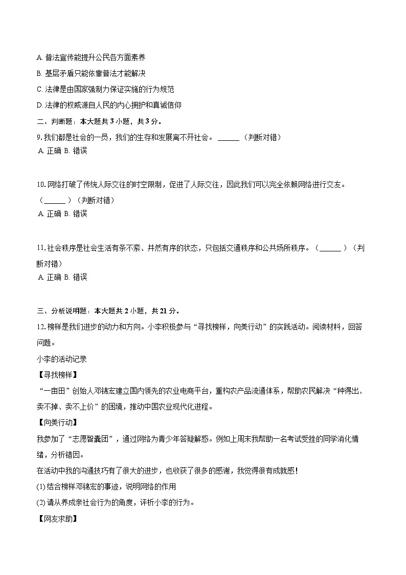 2025-2026学年浙江省温州实验学校八年级(上)期中道德与法治试卷-自定义类型第3页