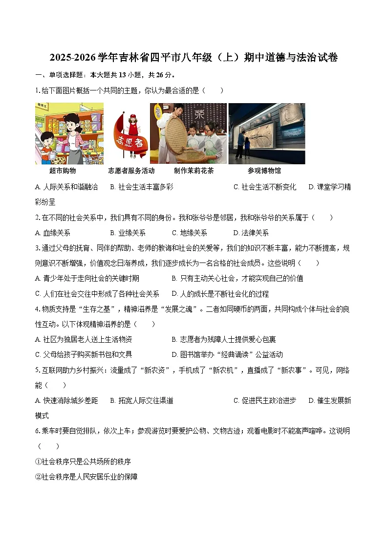2025-2026学年吉林省四平市八年级(上)期中道德与法治试卷-自定义类型第1页