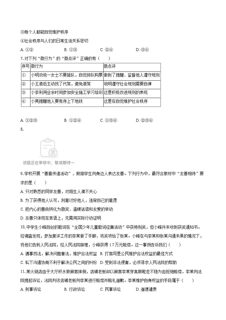 2025-2026学年吉林省四平市八年级(上)期中道德与法治试卷-自定义类型第2页