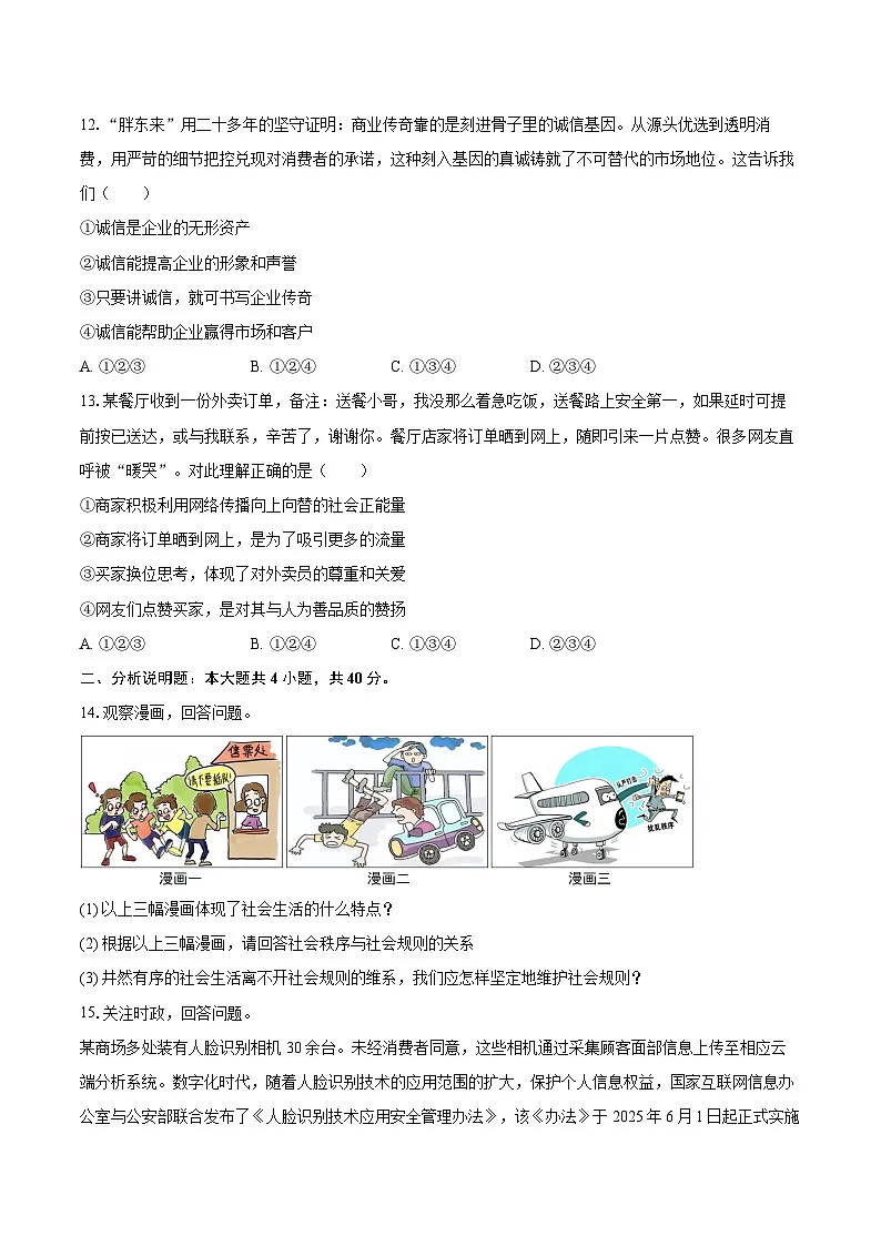 2025-2026学年吉林省四平市八年级(上)期中道德与法治试卷-自定义类型第3页