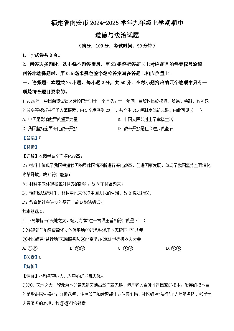 福建省南安市九年级上学期期中道德与法治试题(解析版)-A4第1页
