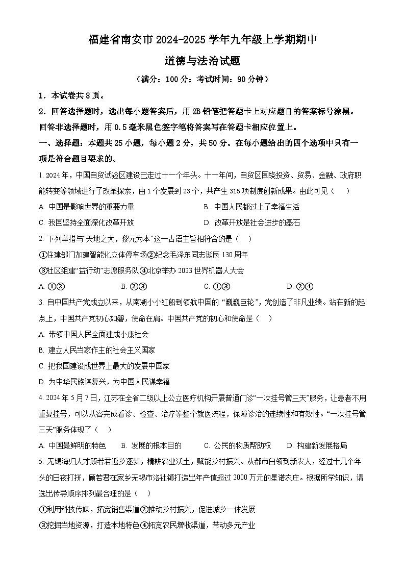 福建省南安市九年级上学期期中道德与法治试题(原卷版)-A4第1页