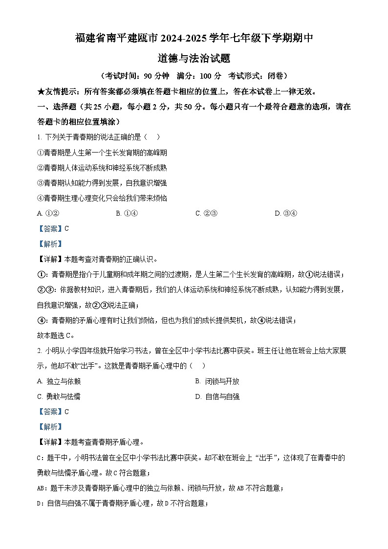 福建省南平建瓯市七年级下学期期中道德与法治试题(解析版)-A4第1页