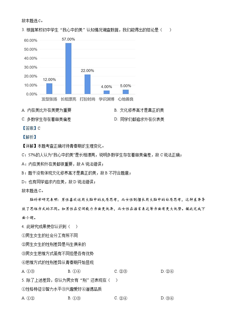 福建省南平建瓯市七年级下学期期中道德与法治试题(解析版)-A4第2页