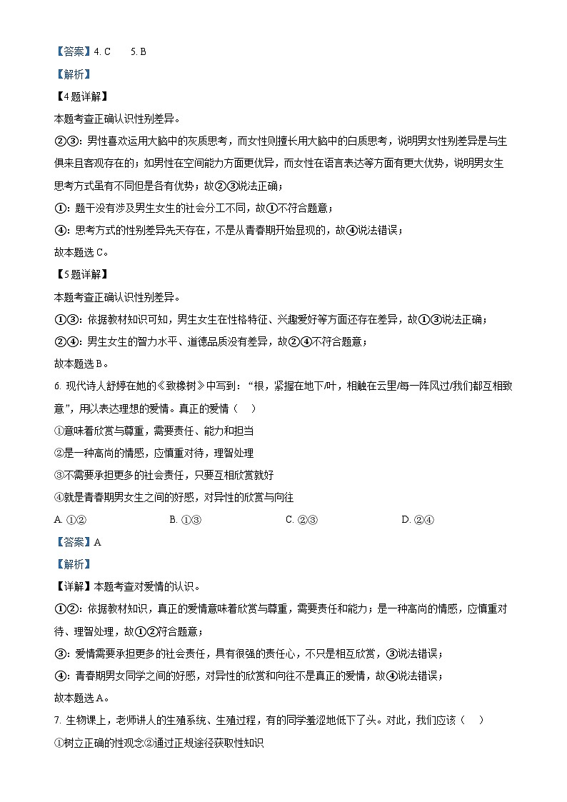 福建省南平建瓯市七年级下学期期中道德与法治试题(解析版)-A4第3页