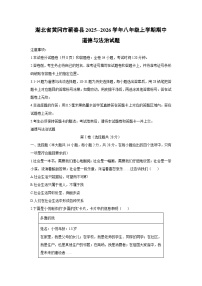湖北省黄冈市蕲春县2025--2026学年八年级上学期期中道德与法治试卷（学生版）