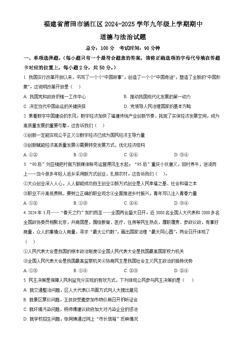 福建省莆田市涵江区九年级上学期期中道德与法治试题(原卷版)-A4第1页