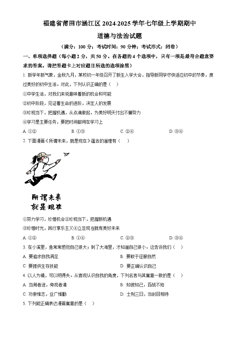 福建省莆田市涵江区 七年级上学期期中道德与法治试题(原卷版)-A4第1页