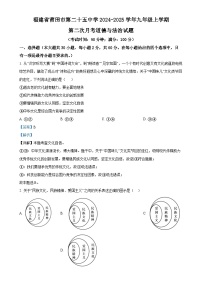 福建省莆田市第二十五中学九年级上学期第二次月考道德与法治试题（解析版）-A4