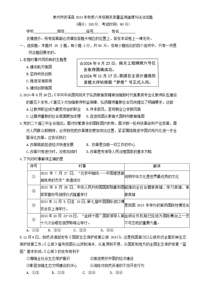 福建省泉州市安溪县 八年级上学期期末质量监测道德与法治试卷-A4第1页