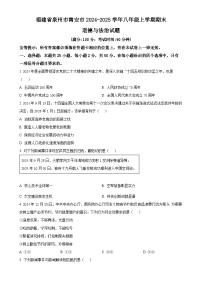 福建省泉州市南安市八年级上学期期末道德与法治试题（原卷版）-A4