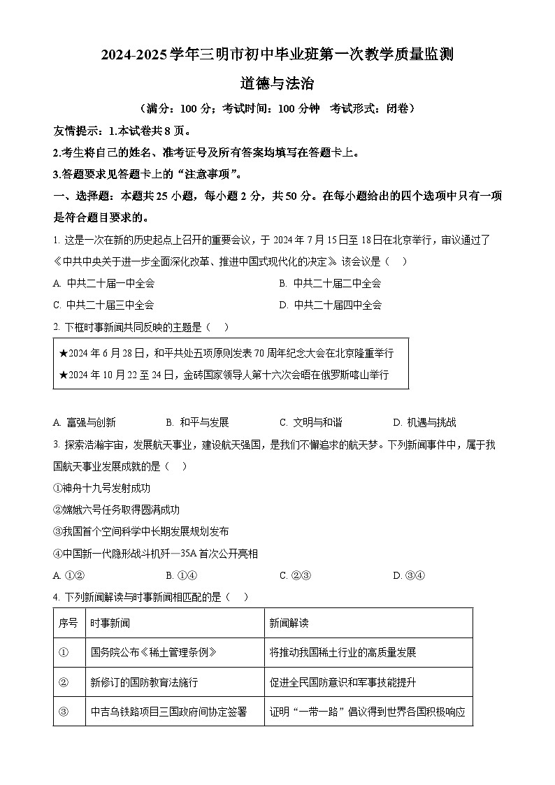 福建省三明市九年级上学期期末道德与法治试题(原卷版)-A4第1页